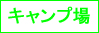 �L�����v��