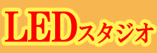 LED�X�^�W�I